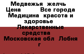 Медвежья  желчь › Цена ­ 190 - Все города Медицина, красота и здоровье » Лекарственные средства   . Московская обл.,Лобня г.